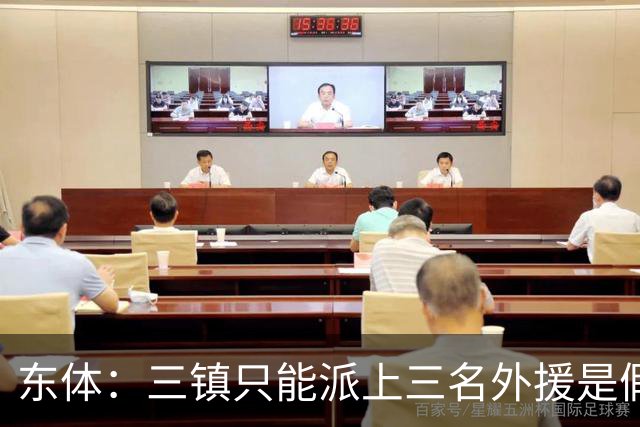 东体：三镇只能派上三名外援是假消息 于根伟边直播边看球