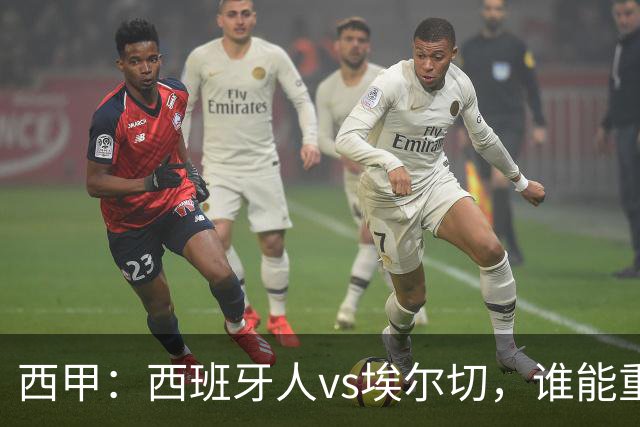 西甲：西班牙人vs埃尔切，谁能重返胜轨？